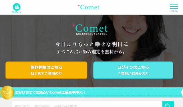 電話占いコメット