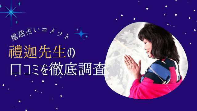 電話占いコメットの禮迦（ライカ）先生の口コミ体験談！当たる？当たらない？