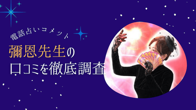 電話占いコメットの彌恩（ミオン）先生の口コミ体験談！当たる？当たらない？