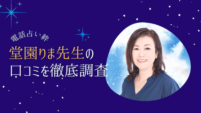 電話占い絆の堂園りま(どうえんりま)先生の口コミ体験談！当たる？当たらない？