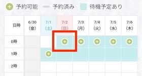 日時指定予約する方法