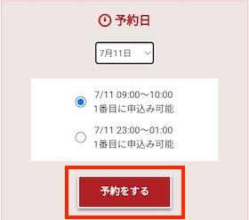 日時指定予約する方法