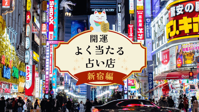 新宿の占い25選！よく当たると口コミでも評判の占い館を徹底調査