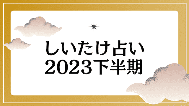 しいたけ占い2023下半期の運勢は？口コミ評判や人気の理由を解説