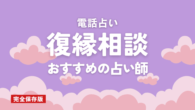 電話占いで復縁に強い占い師10選！口コミ評判も紹介