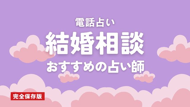 電話占いで結婚が当たるおすすめの占い師10選！口コミ評判も紹介