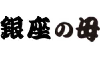 銀座の母