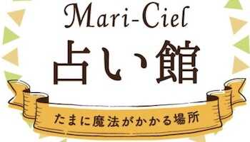 マリーシェル占い館アトレ秋葉原店