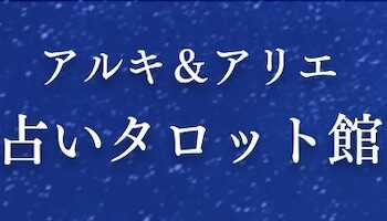 アルキ&アリエ占いタロット館