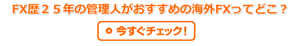 海外FXおすすめ