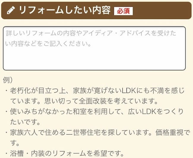 リフォーム内容・予算を入力する