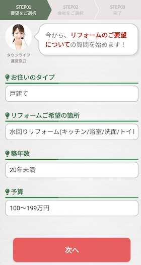 ②リフォーム内容・連絡先を入力