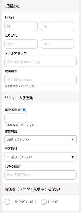 ②リフォーム内容・連絡先を入力