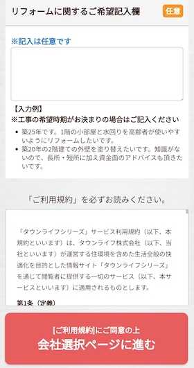 ②リフォーム内容・連絡先を入力