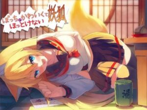 ぼっちでかわいくてほっとけない妖狐【デモ・体験版あり】本音レビュー