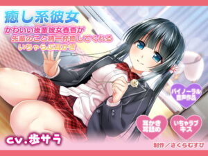 癒やし系彼女〜かわいい後輩彼女春香が先輩のことを精一杯癒やしてくれるいちゃらぶ耳かき〜【音声付き】本音レビュー