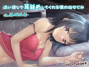 添い寝して耳舐めしてくれる僕の幼なじみ【幼なじみ】本音レビュー