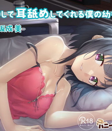 添い寝して耳舐めしてくれる僕の幼なじみ【幼なじみ】本音レビュー
