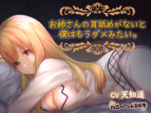 お姉さんの耳舐めがないと僕はもうダメみたい。【ラブラブ・あまあま】本音レビュー