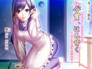 今宵、ほろ甘く〜のどかな田舎の艶の音〜【和服・浴衣】本音レビュー