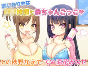 寂しがりやなロリ妹達と赤ちゃんごっこ！【巨乳】本音レビュー