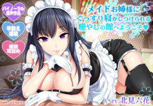 【羊数え・耳舐め】メイドお姉様にぐっすり寝かしつけられる癒やしの館へようこそ【バイノーラル・睡眠】【メイド】本音レビュー