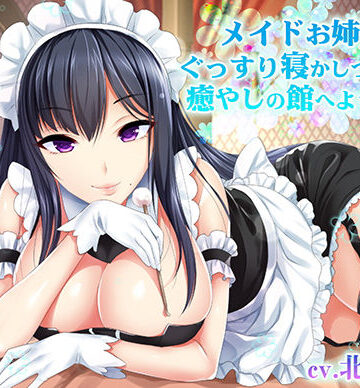 【羊数え・耳舐め】メイドお姉様にぐっすり寝かしつけられる癒やしの館へようこそ【バイノーラル・睡眠】【メイド】本音レビュー