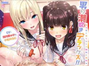 男の潮吹きデラックス！！〜金玉枯れ果てるまで無制限発射★〜【ハイレゾ＆バイノーラル】【ギャル】本音レビュー