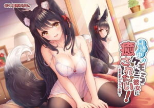 同棲中のケモミミ彼女に癒されたい！ 〜あまあまラブラブ交尾〜【巨乳】本音レビュー