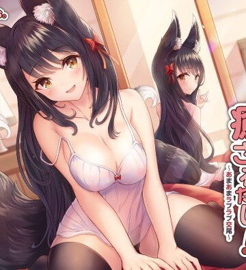 同棲中のケモミミ彼女に癒されたい！ 〜あまあまラブラブ交尾〜【巨乳】本音レビュー