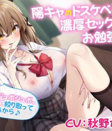 【KU100】陽キャのドスケベ美少女は濃厚セックスをお勉強したい 〜あたしがジュボジュボ、音を立てて絞り取ってあげるから♪〜【制服】本音レビュー