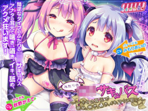 ふたりのロリサキュバス〜アナタの耳元で舐め、喘ぎ、囁き、イキ、アクメ狂い〜【中出し】本音レビュー