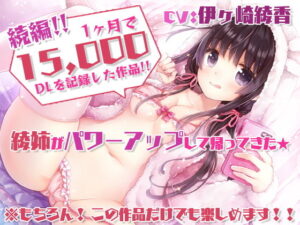 【特濃5時間45分/実際に行為をしていると感じる】あだると放送局6〜綾姉と夏休み〜【たっぷり耳奥舐め/おま〇この音】声・音同時収録！【音声付き】本音レビュー