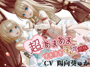 超あまあま☆すきすき淫乱姫姉妹【KU100ハイレゾバイノーラル】【ファンタジー】本音レビュー