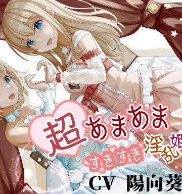 超あまあま☆すきすき淫乱姫姉妹【KU100ハイレゾバイノーラル】【ファンタジー】本音レビュー