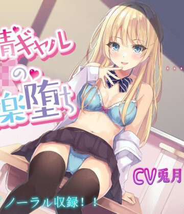 純情ギャルJKの快楽堕ち【バイノーラル録音】【処女】本音レビュー