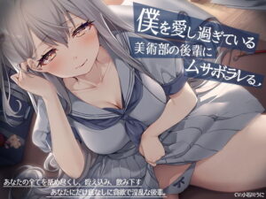 【ヤンデレ少女の耳元囁き】僕を愛し過ぎている美術部の後輩にムサボラレる【ハイレゾ/バイノーラル】【痴女】本音レビュー