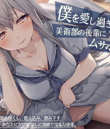 【ヤンデレ少女の耳元囁き】僕を愛し過ぎている美術部の後輩にムサボラレる【ハイレゾ/バイノーラル】【痴女】本音レビュー