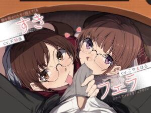 すきフェラ♪ 〜隙を見せたらすぐ咥えてくるスケベでメガネなフェラセフレ〜【デモ・体験版あり】本音レビュー