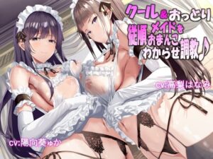 クール＆おっとりメイドを従順おまんこわからせ調教♪【メイド】本音レビュー