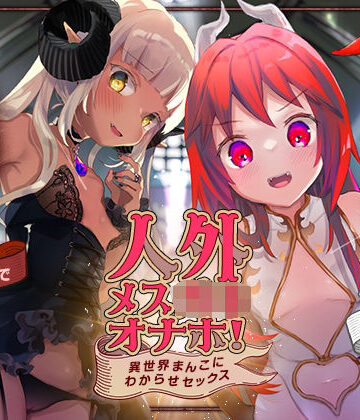 人外メス〇キオナホ！ 〜異世界まんこにわからせセックス〜【中出し】本音レビュー