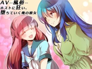 AV…風俗…ホストに狂い、堕ちていく俺の彼女【音声付き】本音レビュー