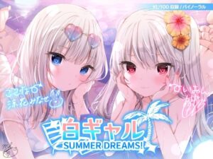白ギャルSUMMER DREAMS！ ＃ハメ映え小悪魔ダブルセックス♪【KU100収録】【水着】本音レビュー