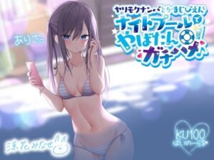 ヤリモクナンパとかまじぴえん 〜ナイトプールでやばたんガチハメ♪〜【KU100収録】【ギャル】本音レビュー