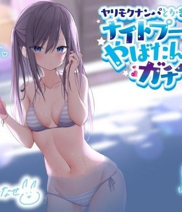 ヤリモクナンパとかまじぴえん 〜ナイトプールでやばたんガチハメ♪〜【KU100収録】【ギャル】本音レビュー