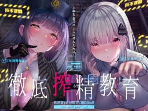 徹底搾精教育〜この社会ではメスに逆らえない〜【フォーリーサウンド】【中出し】本音レビュー