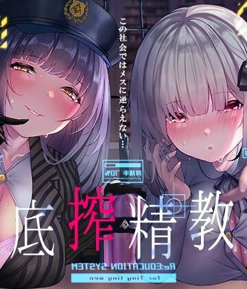 徹底搾精教育〜この社会ではメスに逆らえない〜【フォーリーサウンド】【中出し】本音レビュー