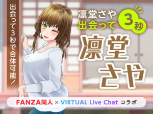 凛堂さや出会って3秒【痴女】本音レビュー