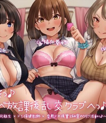 ようこそっ♪ドスケベ放課後乱交クラブへっ♪ 〜あまあまガチ恋同級生×ドS保健教師×変態ドM後輩と秘密のクラブ活動っ♪〜【学園もの】本音レビュー