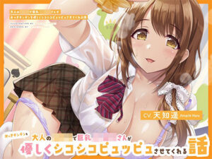 大人の○○○で巨乳JK保母さんがおっきチンチンを優しくシコシコピュッピュさせてくれる話【辱め】本音レビュー